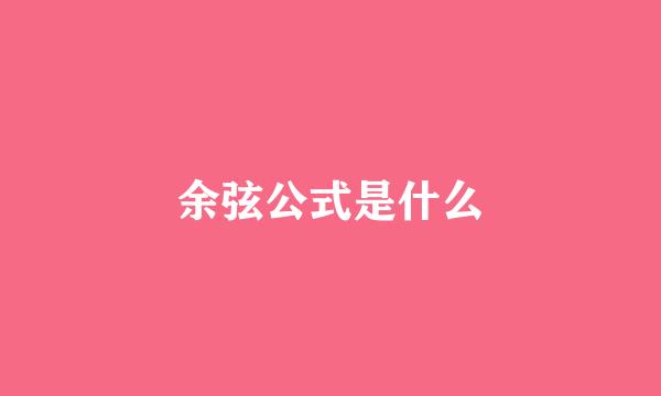 余弦公式是什么