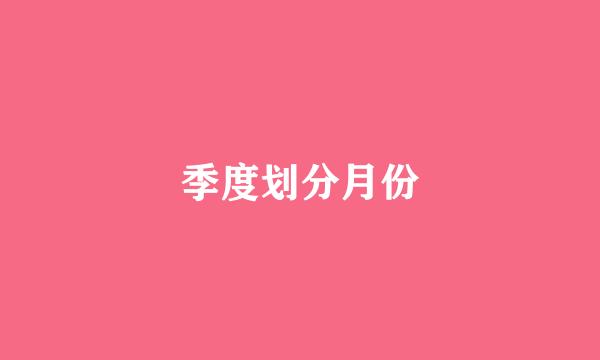 季度划分月份