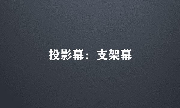 投影幕：支架幕