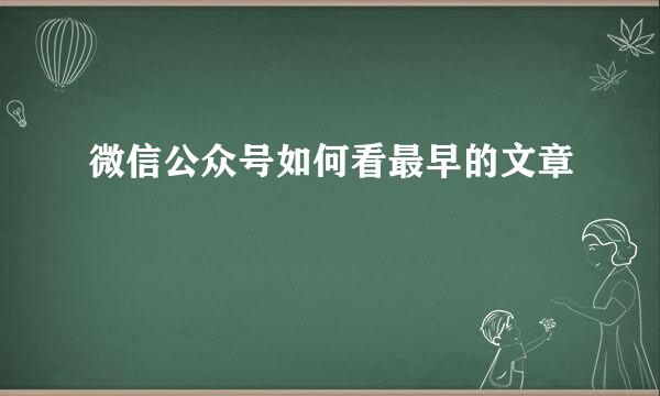 微信公众号如何看最早的文章