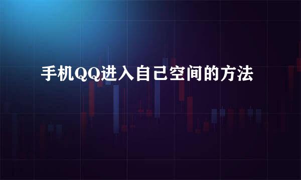 手机QQ进入自己空间的方法