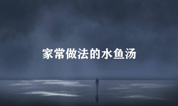 家常做法的水鱼汤