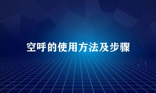 空呼的使用方法及步骤