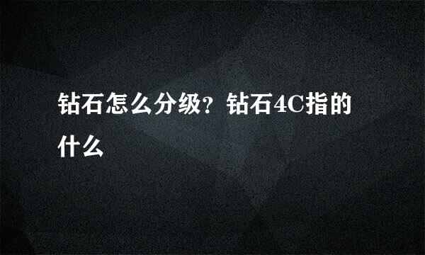 钻石怎么分级？钻石4C指的什么
