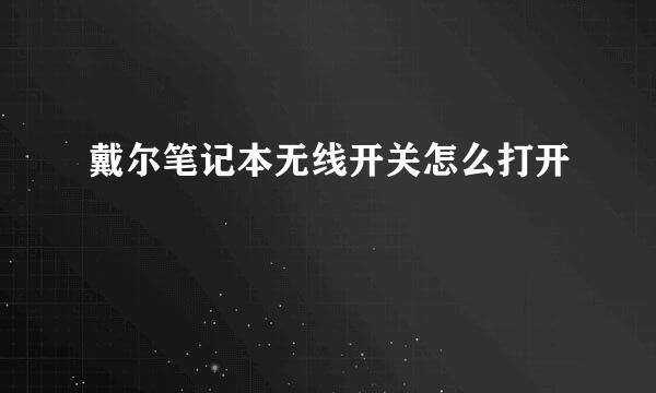 戴尔笔记本无线开关怎么打开
