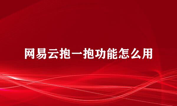 网易云抱一抱功能怎么用