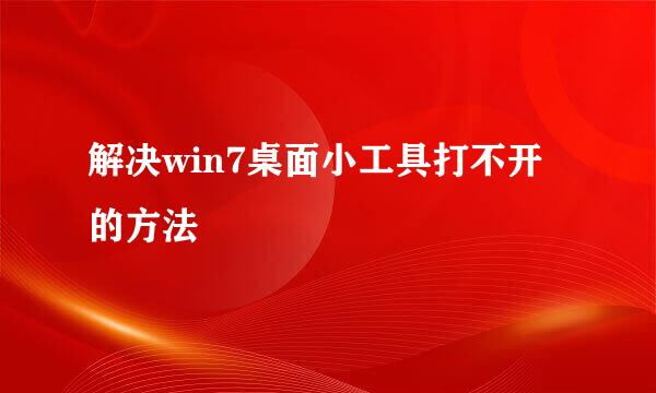解决win7桌面小工具打不开的方法