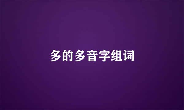 多的多音字组词