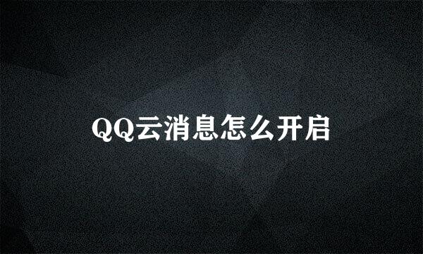 QQ云消息怎么开启