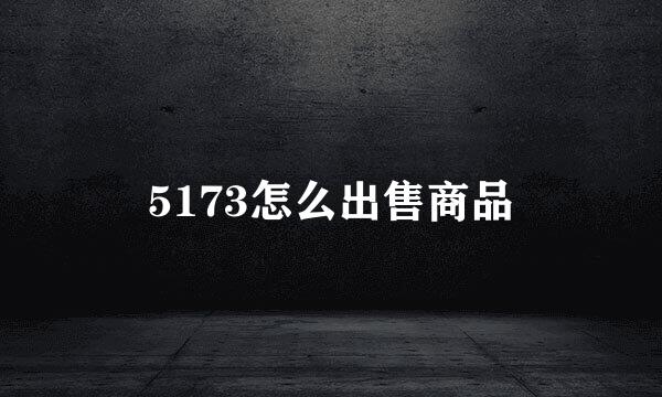5173怎么出售商品