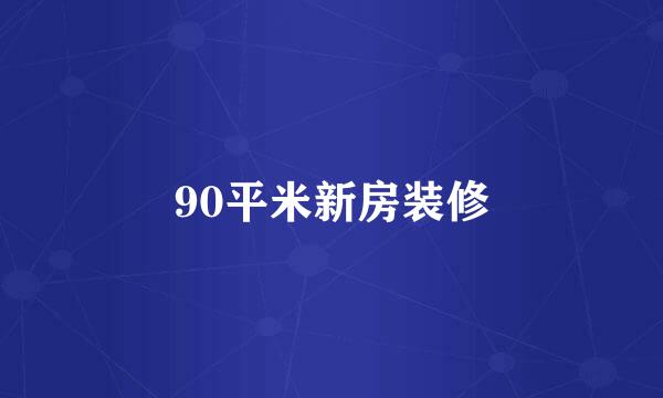 90平米新房装修