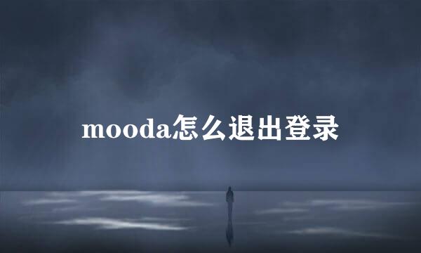 mooda怎么退出登录