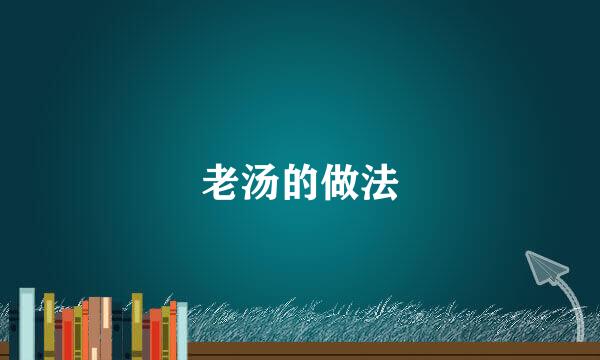 老汤的做法