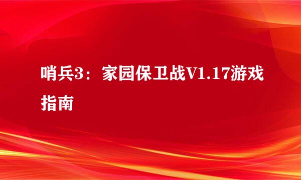 哨兵3：家园保卫战V1.17游戏指南