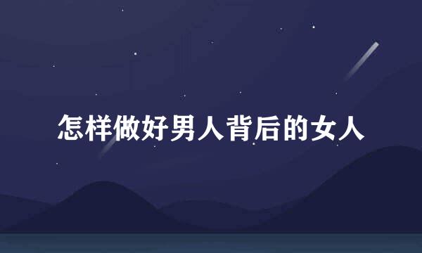 怎样做好男人背后的女人