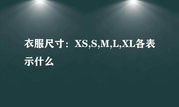 衣服尺寸：XS,S,M,L,XL各表示什么