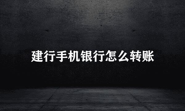建行手机银行怎么转账
