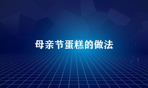 母亲节蛋糕的做法