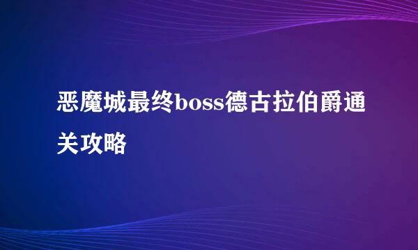 恶魔城最终boss德古拉伯爵通关攻略