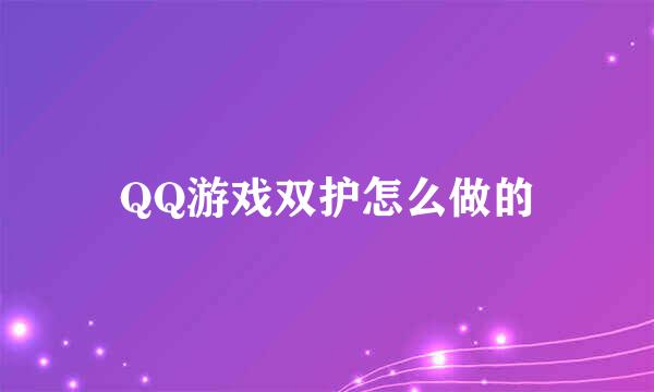 QQ游戏双护怎么做的
