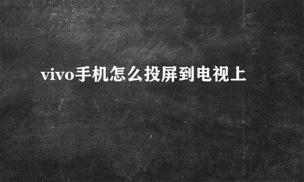 vivo手机怎么投屏到电视上