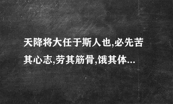 天降将大任于斯人也,必先苦其心志,劳其筋骨,饿其体肤这句话什么意思
