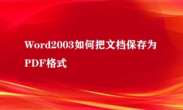 Word2003如何把文档保存为PDF格式