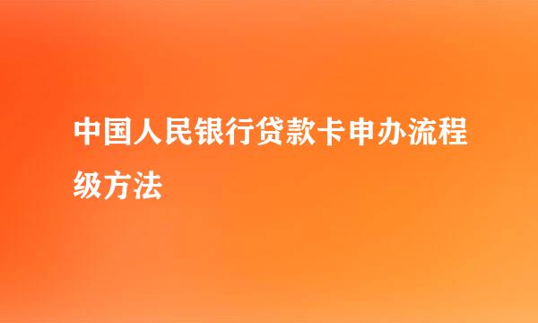 中国人民银行贷款卡申办流程级方法