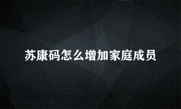 苏康码怎么增加家庭成员