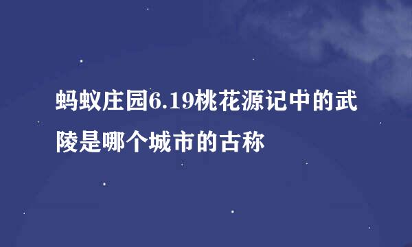 蚂蚁庄园6.19桃花源记中的武陵是哪个城市的古称