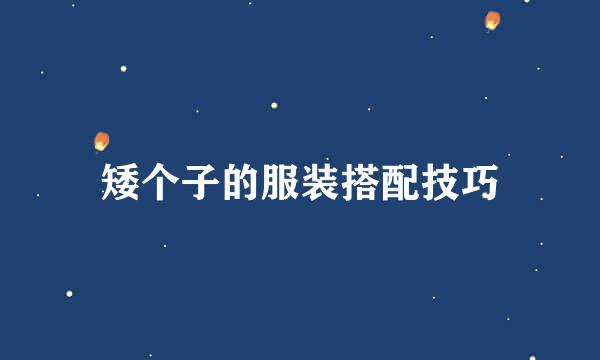 矮个子的服装搭配技巧