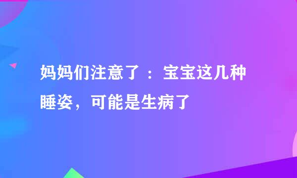妈妈们注意了 :宝宝这几种睡姿,可能是生病了