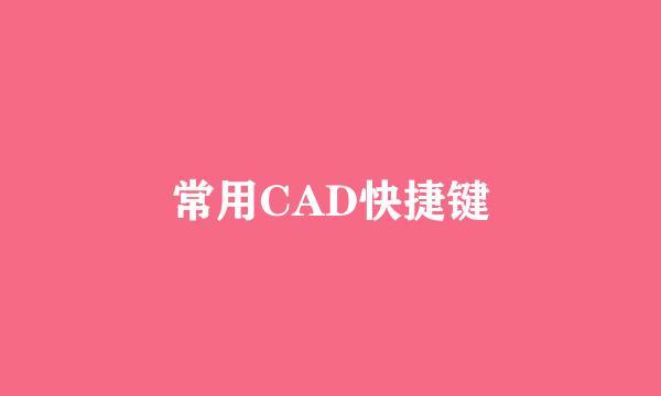 常用CAD快捷键