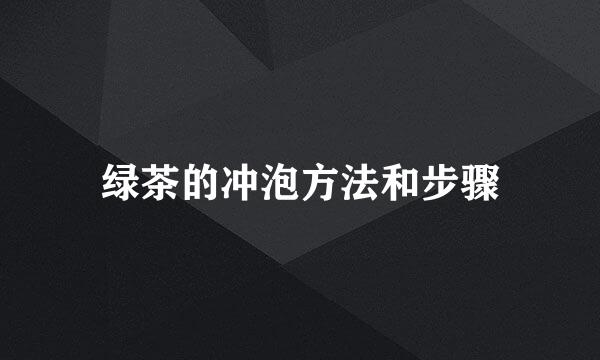 绿茶的冲泡方法和步骤