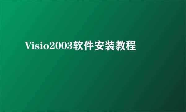 Visio2003软件安装教程