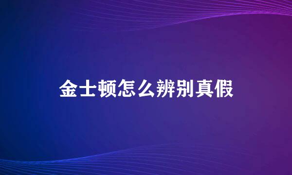 金士顿怎么辨别真假