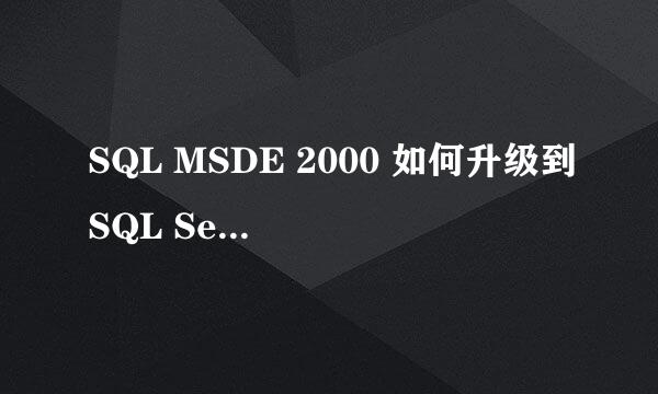 SQL MSDE 2000 如何升级到SQL Server 个人版