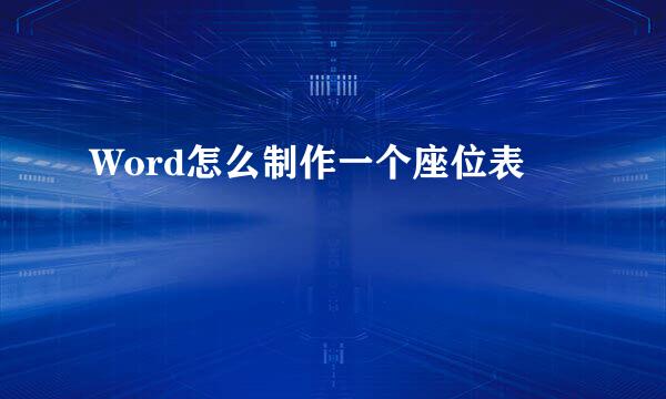 Word怎么制作一个座位表