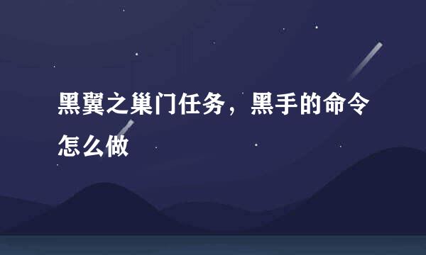黑翼之巢门任务，黑手的命令怎么做