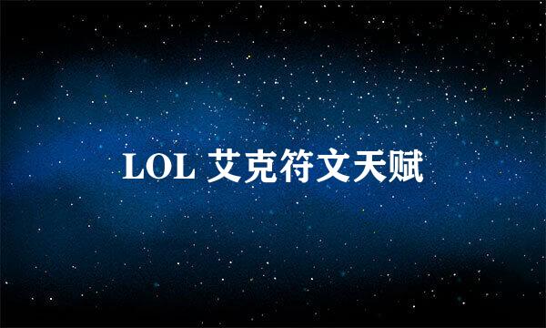 LOL 艾克符文天赋