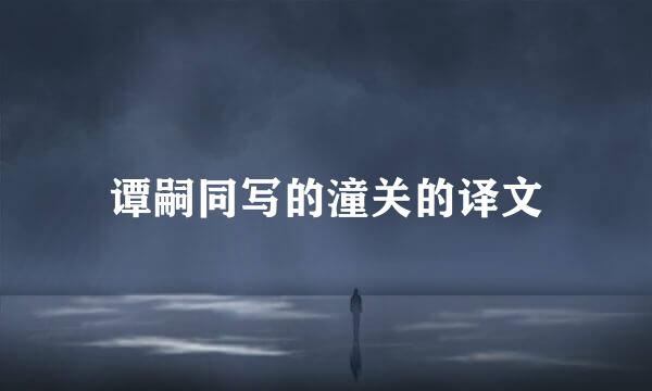 谭嗣同写的潼关的译文