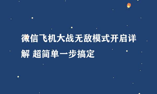 微信飞机大战无敌模式开启详解 超简单一步搞定