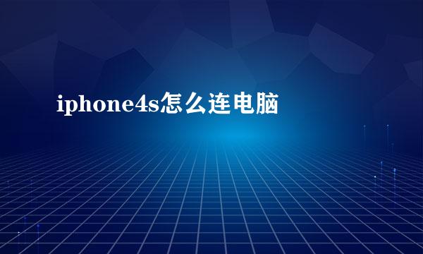 iphone4s怎么连电脑