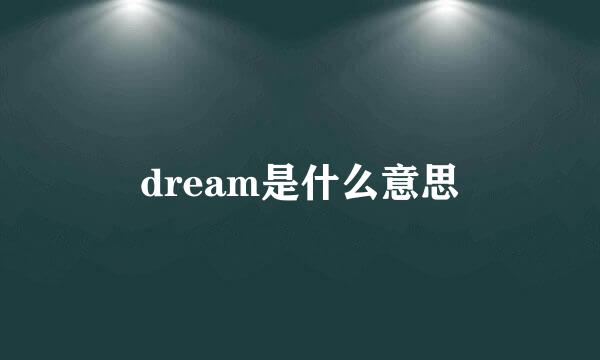 dream是什么意思