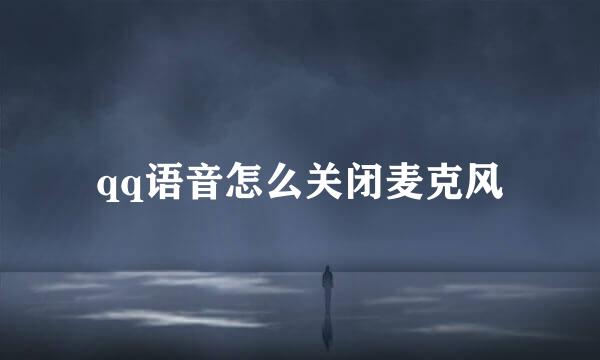 qq语音怎么关闭麦克风