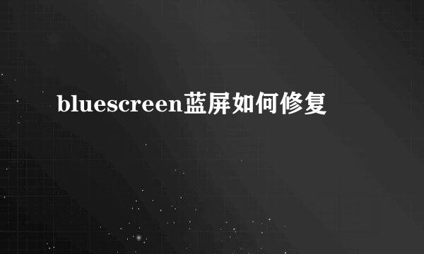 bluescreen蓝屏如何修复