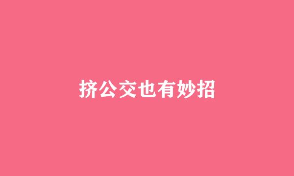 挤公交也有妙招