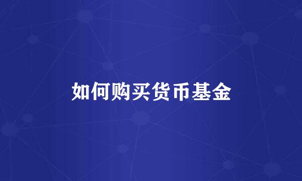 如何购买货币基金