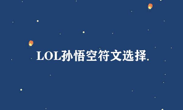 LOL孙悟空符文选择