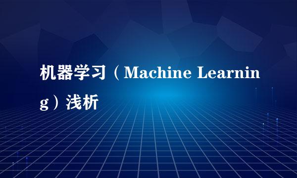 机器学习（Machine Learning）浅析